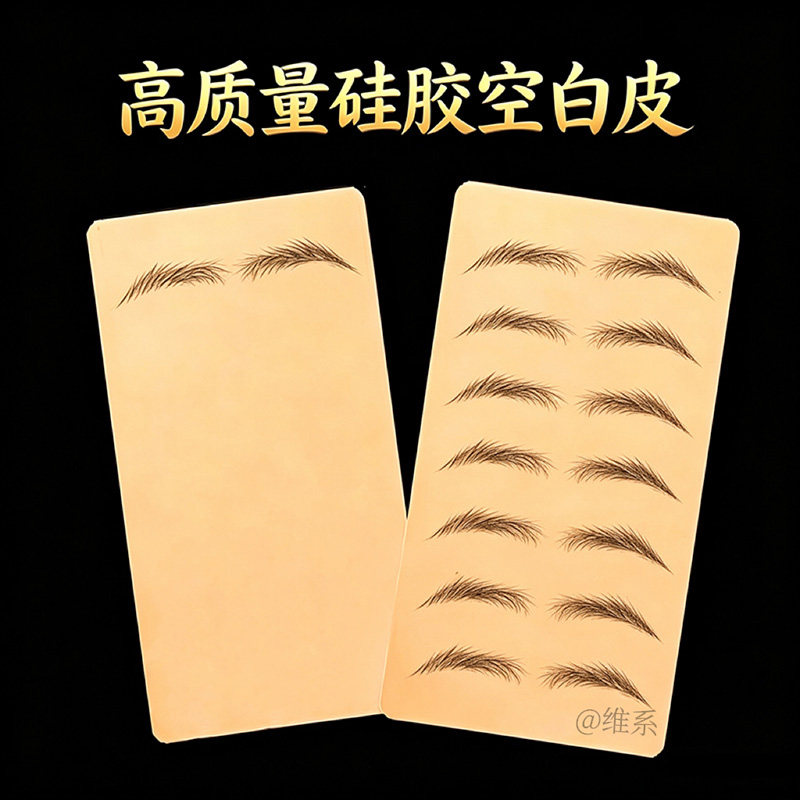 纹绣仿真皮新手纹眉毛初学者硅胶空白练习皮野生眉雾眉加厚假皮子