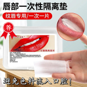 纹绣唇部口腔隔离垫漂唇纹唇专用一次性隔离膜防护垫纹绣工具用品