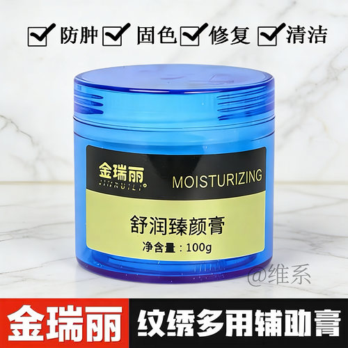 金瑞丽修复膏辅助膏纹绣中途专用