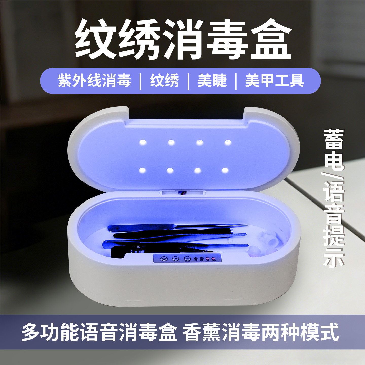 纹绣消毒盒纹眉美睫美甲工具紫外线杀菌充电纹绣师美容院专用灭菌