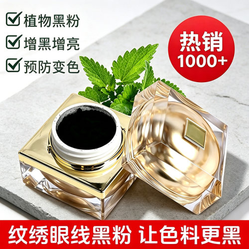 正品半永久纹绣眼线黑粉