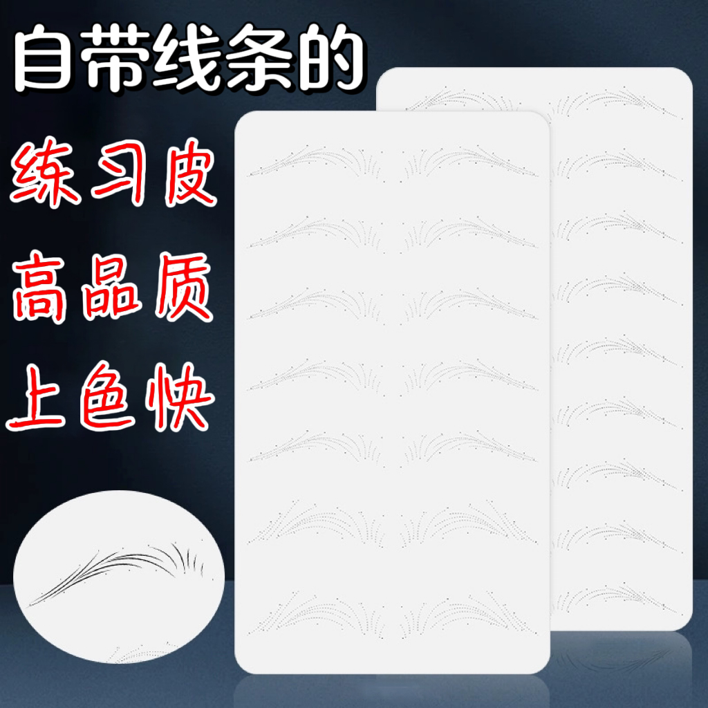 高品质野生眉练习皮线条眉仿真皮