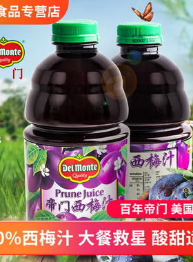 帝门西梅汁Delmonte纯西梅汁946ml美国进口孕妇果蔬汁大餐救星