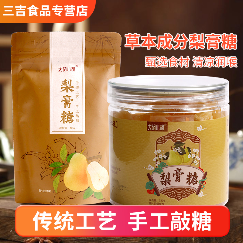 秋梨膏糖罐装大胡小胡润喉手工熬制甘草润喉糖雪梨泡水煮粥清凉