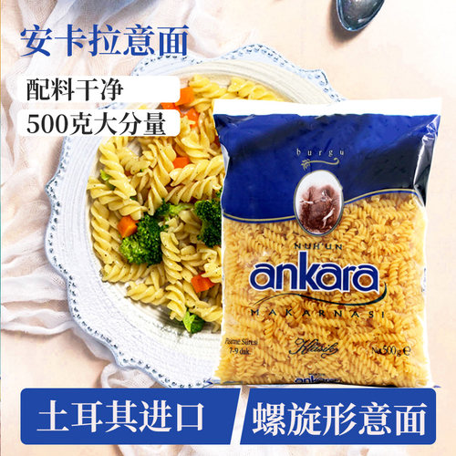ankara安卡拉进口异形意面螺丝螺旋蝴蝶通心粉500g意大利面条酱料