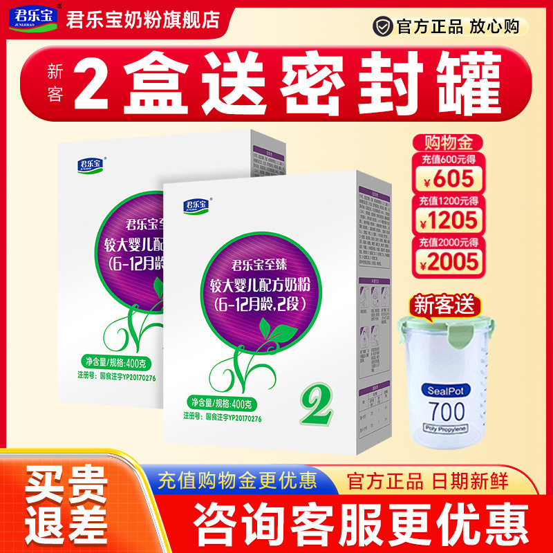 2盒划算】君乐宝至臻奶粉2段6-12个月婴儿配方牛奶粉二段400g盒装,婴童奶粉,婴幼儿牛奶粉,淘宝优惠券,粉丝福利购,淘宝优惠卷