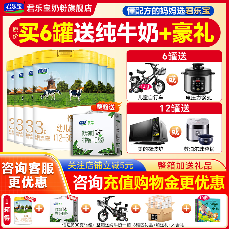 送牛奶】君乐宝奶粉恬适3段123岁婴儿牛奶粉三段800g*6罐旗舰店