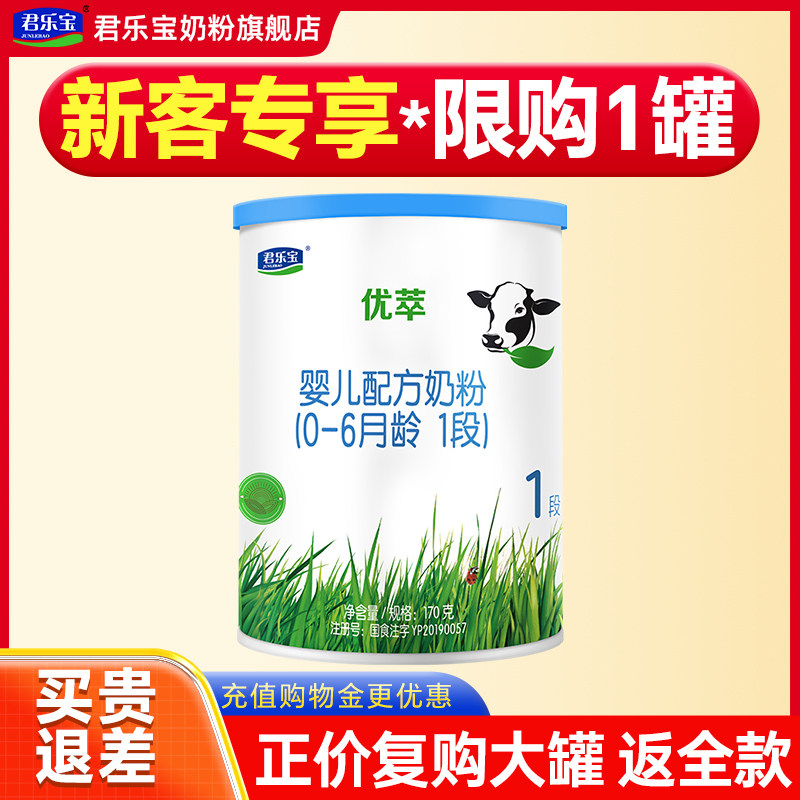 君乐宝优萃有机奶粉1段0-6个月新生婴儿配方牛奶粉一段170g试用装