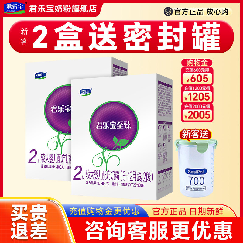 2盒划算】君乐宝至臻奶粉2段6-12个月婴儿配方牛奶粉二段400g盒装
