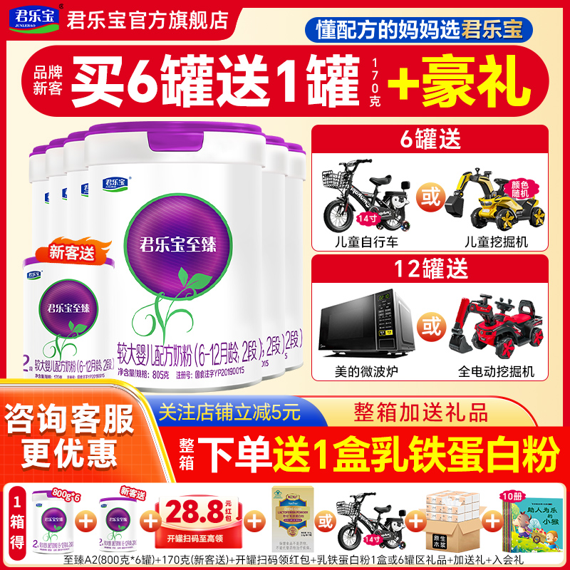 送小罐】君乐宝至臻a2奶粉2段*6