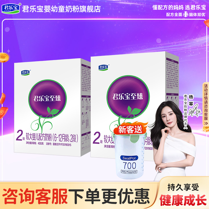 2盒划算】君乐宝至臻奶粉2段6-12个月婴儿配方牛奶粉二段400g盒装