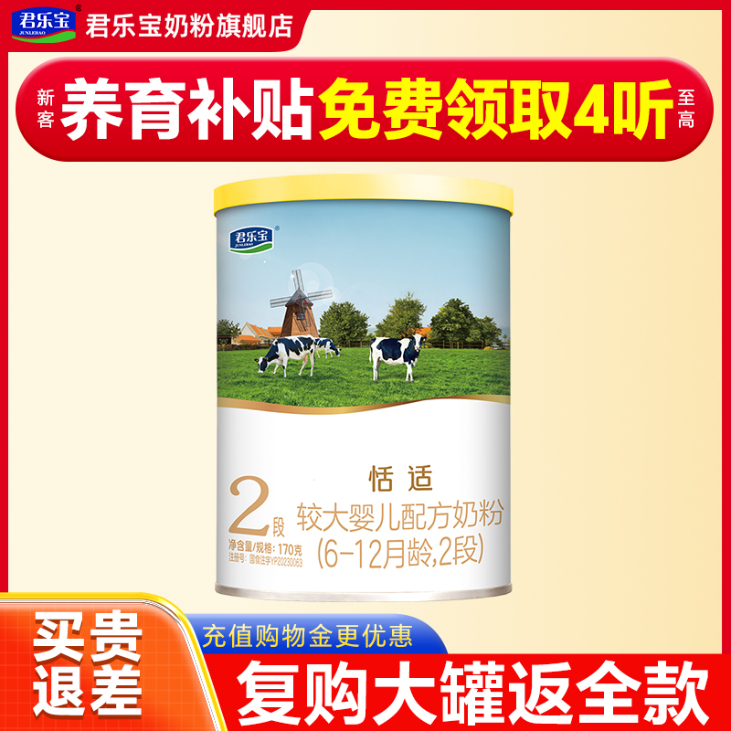 君乐宝奶粉2段恬适新生二段170g6-12月婴幼儿牛奶粉