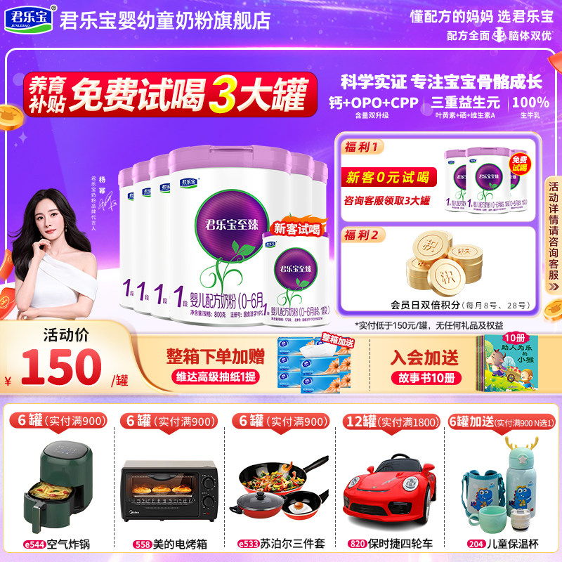 新客买1送1】君乐宝奶粉至臻1段0-6个月新生奶粉旗舰店一段800g*6