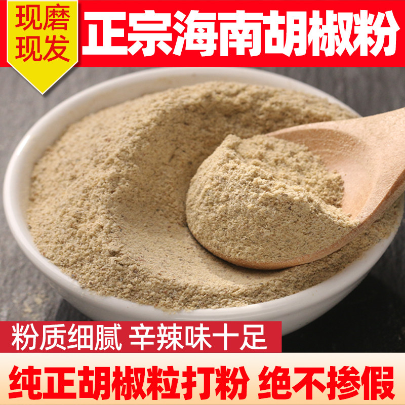 海南胡椒粉现磨现发天然特香胡椒粉商用散粉干净无杂质浓香调味料,粮油调味/速食/干货/烘焙,香辛料/干调类,淘宝优惠券,粉丝福利购,淘宝优惠卷