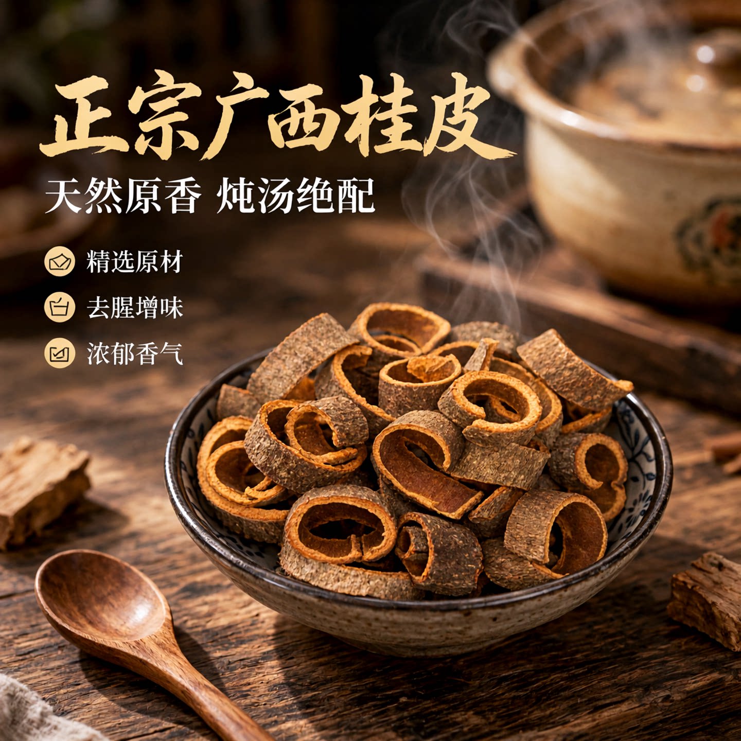 广西桂皮卷50g香桂皮干货卤肉炖汤去腥增味香料大全中药材调味料