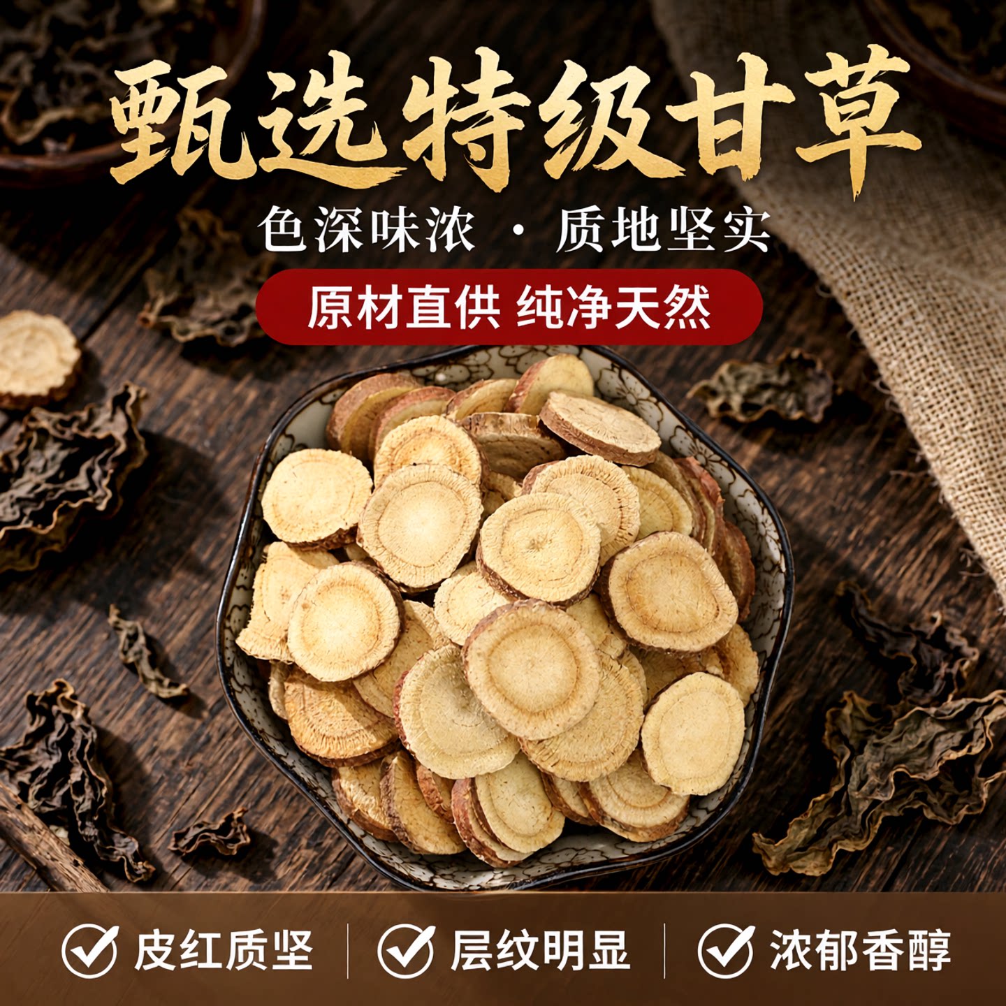 散装精选甘草片圆大片甘草新货调味料底料香料大全中药材泡水清热