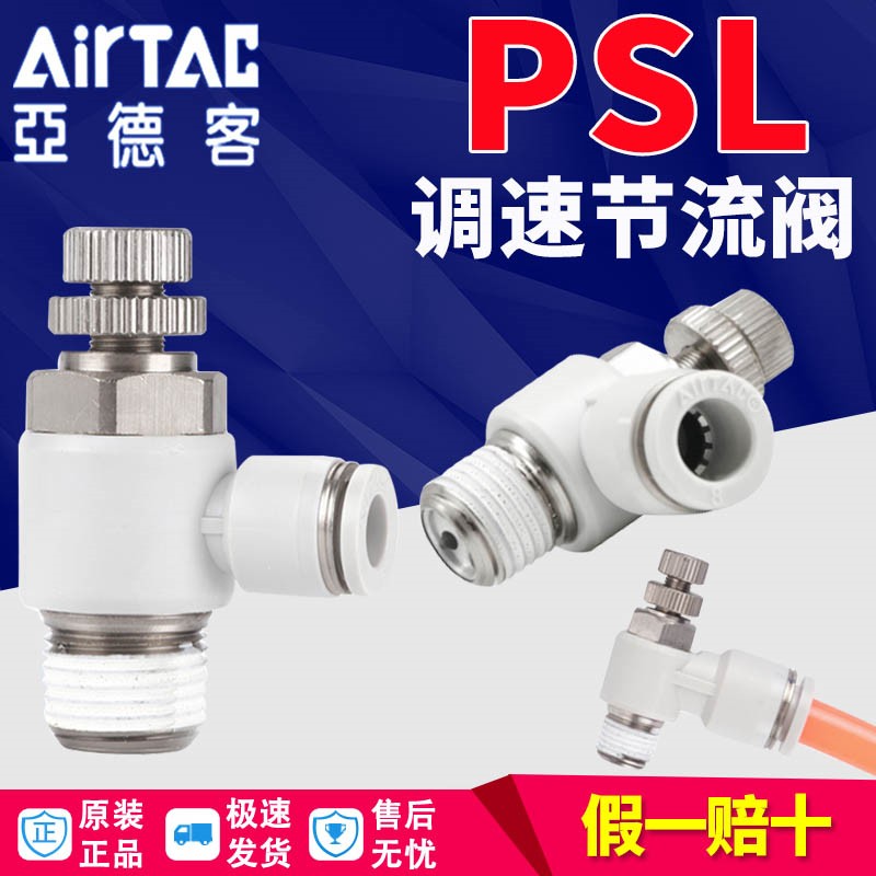 亚德客psl接头气动调速阀psa节流