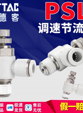 原装airtac亚德客psl801B接头304不锈钢调速阀psa节流阀PSL4M5A