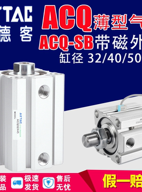 AirTac亚德客带磁薄型气缸ACQ32/40/50/63X15X20X25X45X50SB外牙*
