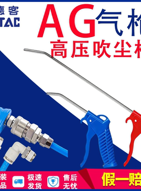 亚德客高档AG系列高压吹气尘枪加长AGRL气动洁尘工具除灰气枪 AGB