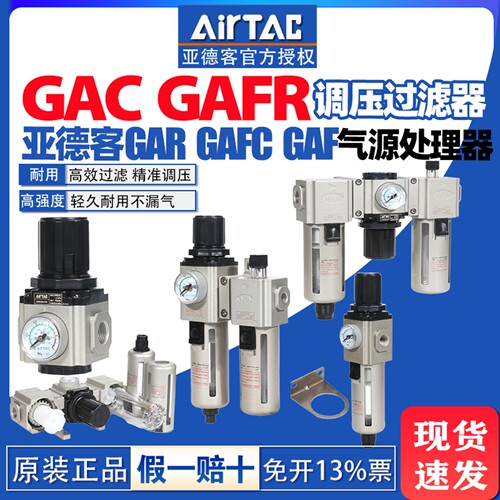 亚德客过滤器GAF20006A  GAFC20008S调压阀GAC30008S  GAFR40010S