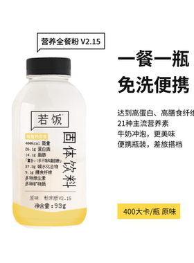 若饭粉末瓶装代餐奶昔早餐晚餐主食速食均衡营养饱腹食品冲泡即饮