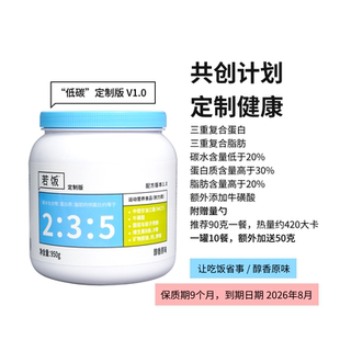 若饭共创定制降低碳水提高蛋白质脂肪浓缩营养餐原味 950克/罐