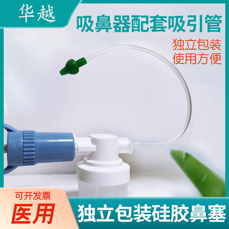 华越负压吸鼻器配套吸引管吸鼻管鼻腔吸引管冲洗头成人儿童独立包