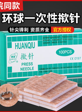 环球一次性非无菌揿针