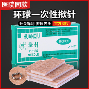 环球非无菌揿针一次性掀针埋针贴揿钉嵌针贴针灸耳穴贴皮内针100