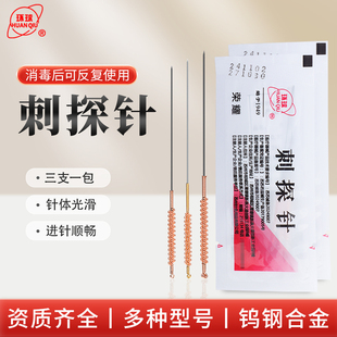 刺探针环球钨钢合金耐高温一套三支中医针灸针烧针重复使用火针