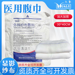 华鲁医用外科纱布敷料腹巾显影纱布无菌X线腹腔镜手术吸湿纱布块