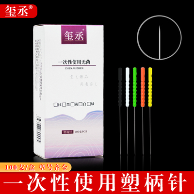 玺丞牌一次性无菌塑柄针灸针五美容针行针家医用毫针美容院100支