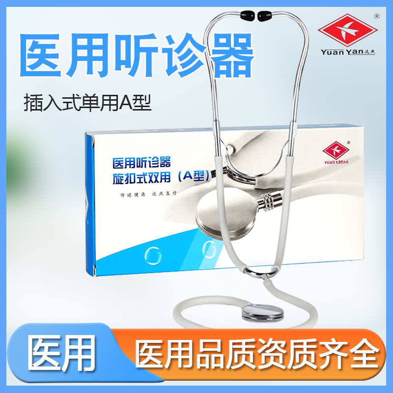 远燕多功能听诊器医用家用单双听图片