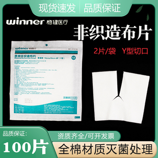 稳健Y型灭菌级非织造布片气切代替气切纱布块切口剪口气切喉管片