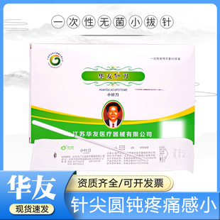 华友小拔针长圆头针一次性医用无菌汉章小针刀拨针松解针灸中医