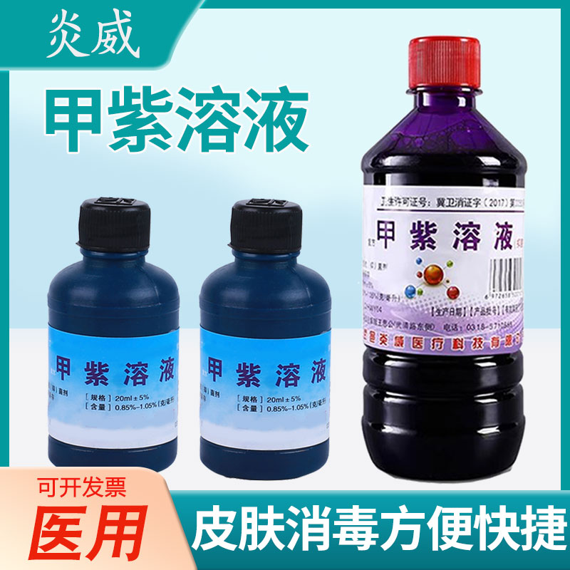 炎威甲紫溶液500ml紫药水