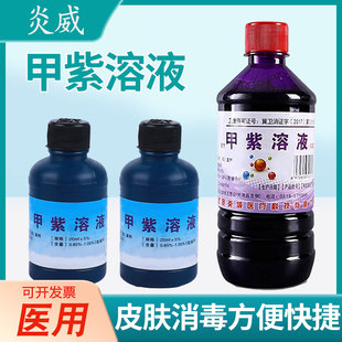 炎威甲紫溶液500ml紫药水家用消毒液皮肤伤口外医用抑菌剂龙胆紫