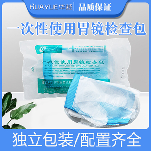 华越一次性使用胃镜检查包医院手术使用医用消毒辅助护理独立包装