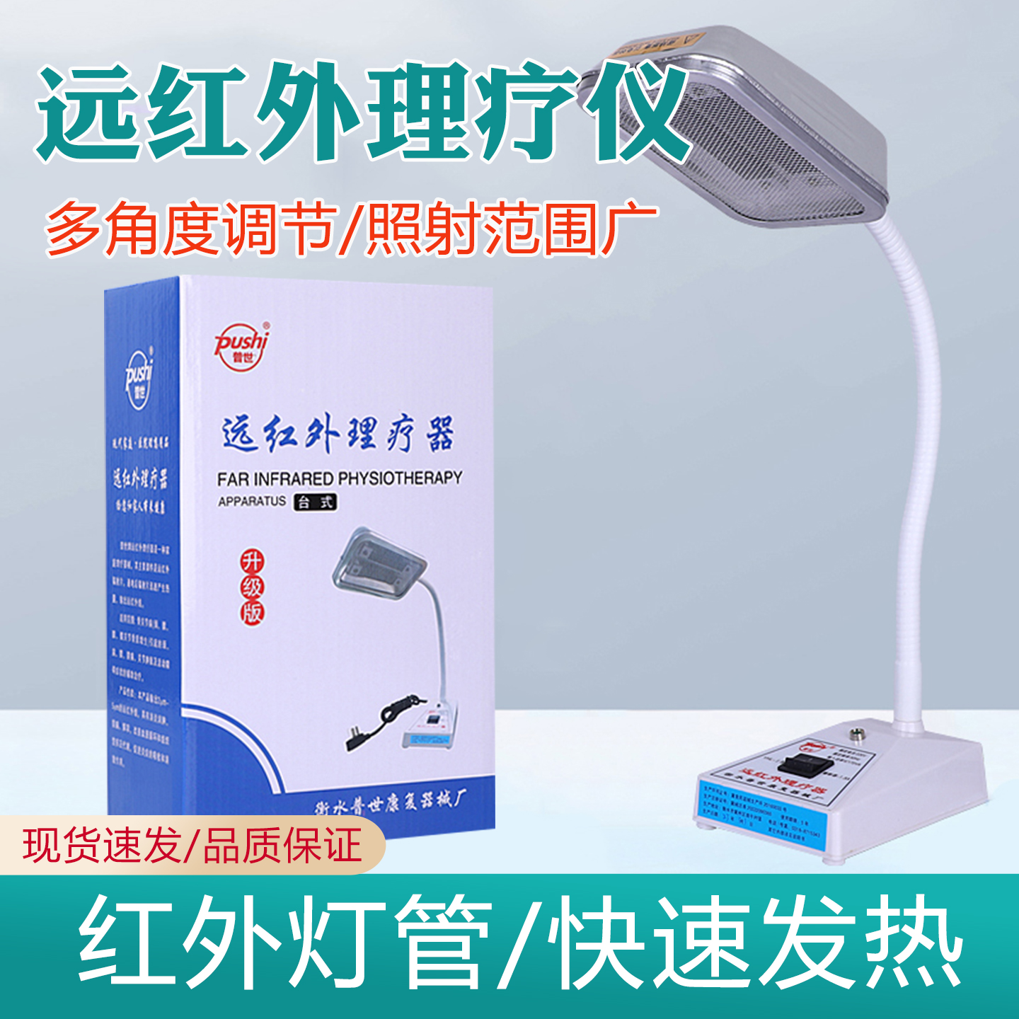 普世远红外理疗器理疗仪