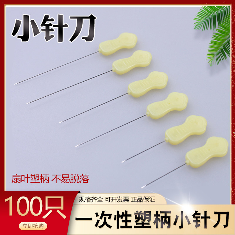 云龙盘小针刀一次性塑料梅花彩柄小针刀豪刃针超微针刀100支