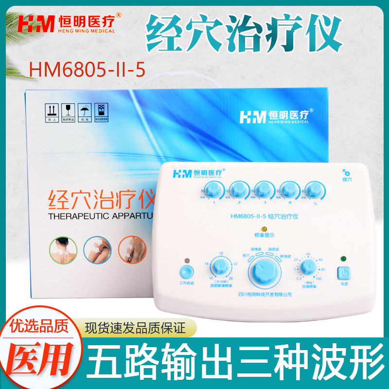 恒明经穴理疗仪医用电针仪颈椎按摩针灸仪穴位HM6805-II-5治疗仪