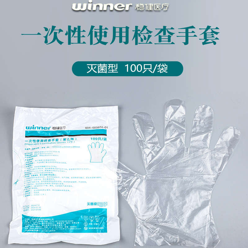 稳健医用PE手套一次性塑料薄膜透明医疗牙科检查加厚家用医生专用
