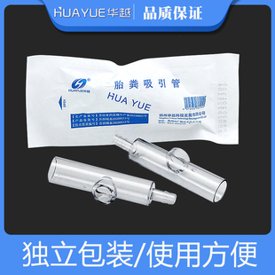 华越医用一次性胎粪吸引管新生儿负压引流吸引管接管