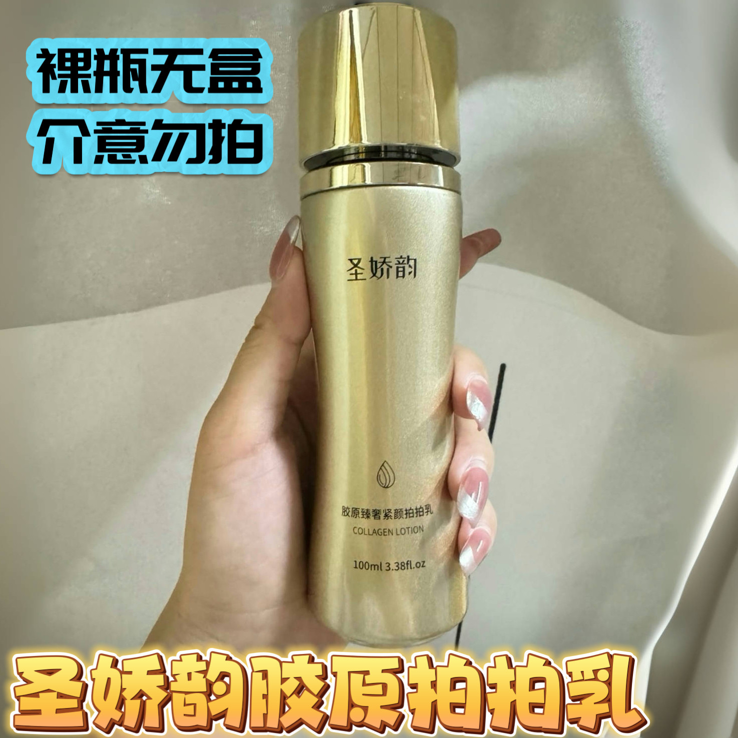 【裸瓶】圣娇韵小蛮腰胶原拍拍乳拉丝乳臻奢紧颜保湿抗皱紧致正品