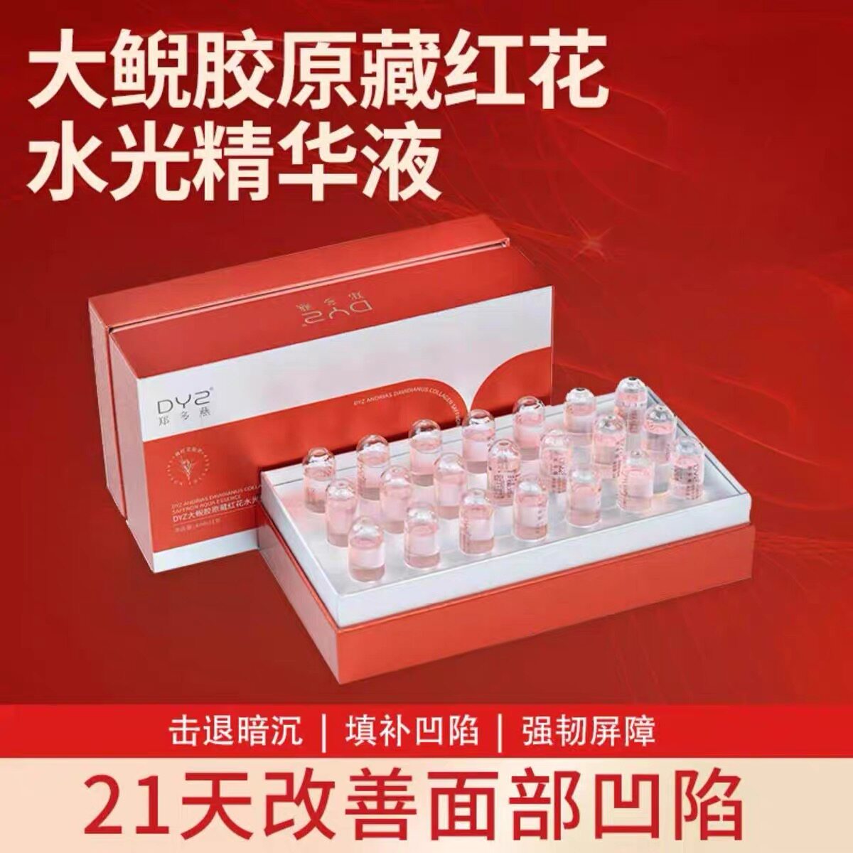 DYZ郑多燕大鲵藏红花水光精华液【全新无塑封,盒子有划痕磨损】