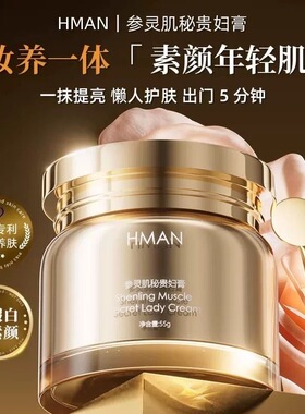 正品HMAN参灵美白肌秘贵妇轻薄水润保湿提亮紧致肤色素颜霜