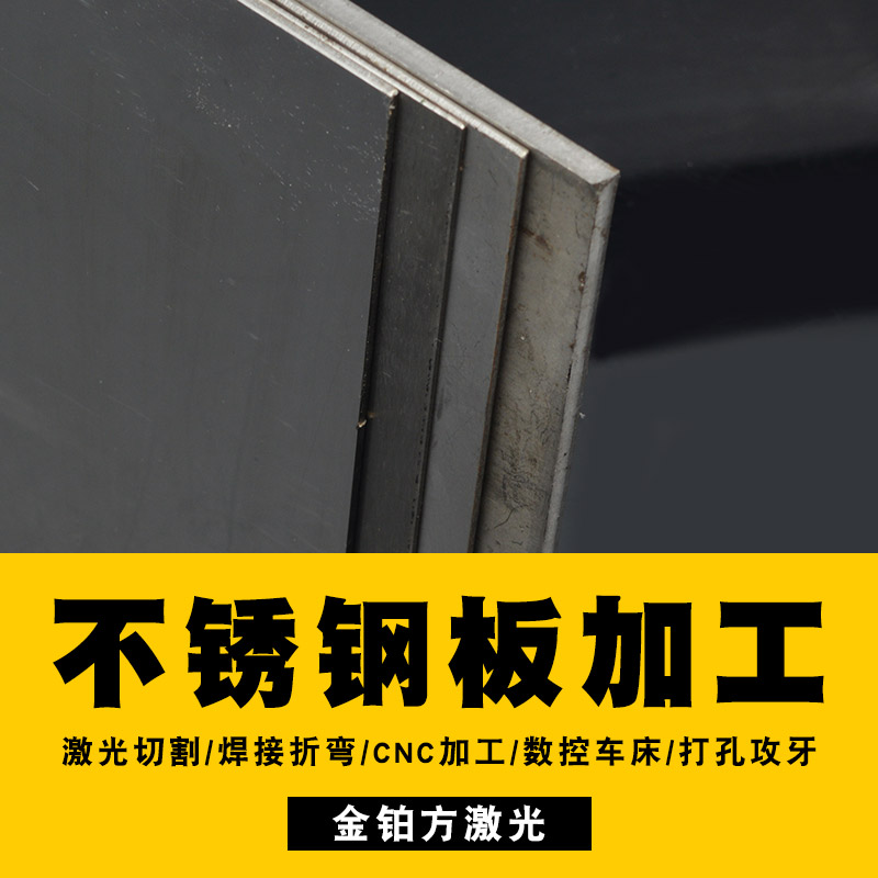 304不锈钢板材加工激光切割折弯焊接板条 拉丝板 镜面板 来图定做