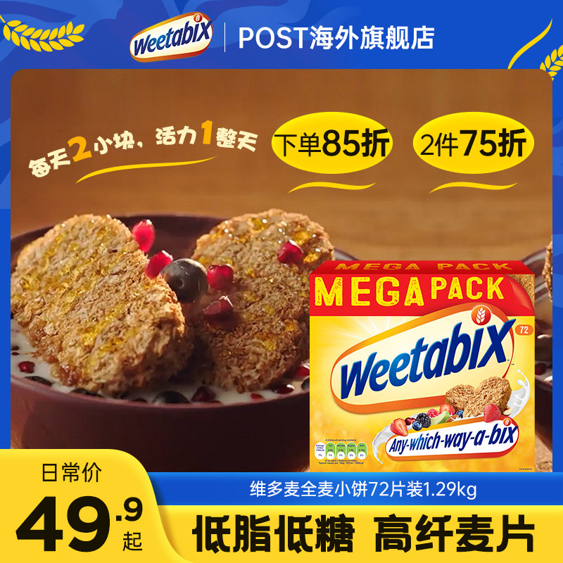 维多麦Weetabix麦片早餐即食冲饮谷物全麦低脂饱腹速食代餐1.29kg