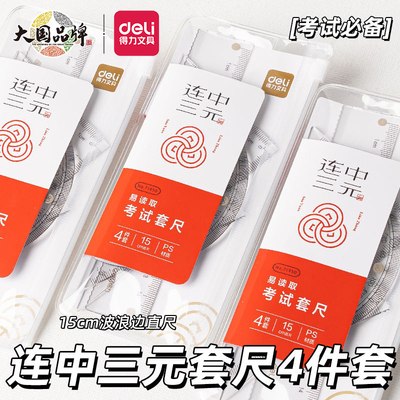 得力考试套尺四件套高透